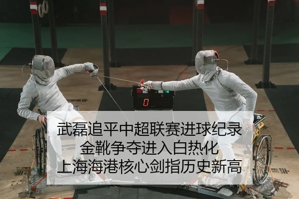 wu-lei-zhui-ping-zhong-chao-lian-sai-jin-qiu-ji-lu-jin-xue-zheng-duo-jin-ru-bai-re-hua-shang-hai-hai-gang-he-xin-jian-2-283.jpg